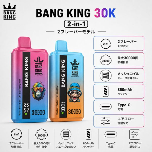 Bang King 30K 2-in-1 デュアルフレーバー メッシュコイル 850mAh Type-C エアフロー調整