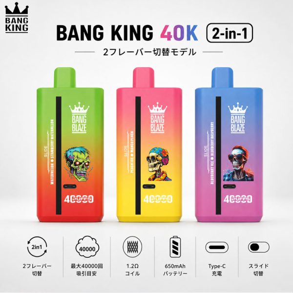 Bang King 40K 40000回吸引 2フレーバー切替 1.2Ω 650mAh Type-C 3カラー商品画像