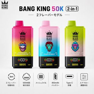 Bang King 50K 2-in-1 50000回吸引対応 3カラー商品画像