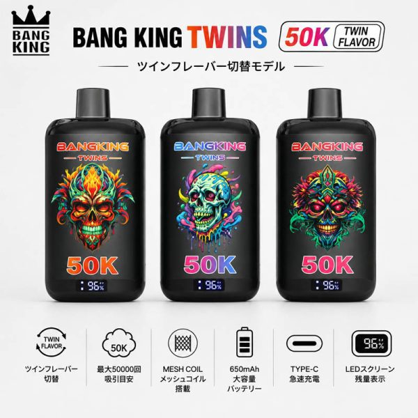 Bang King Twins 50K｜ツインフレーバー切替・最大50000回吸引対応VAPE