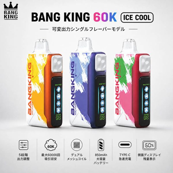 Bang King 60K Ice Cool｜5段階出力調整・最大60000回吸引対応VAPE