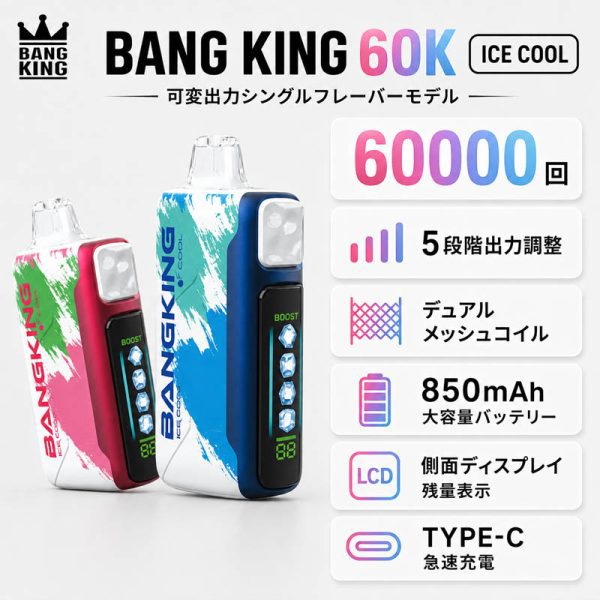 Bang King 60K Ice Coolの特徴｜5段階出力調整・デュアルメッシュ・850mAh・側面ディスプレイ・Type-C充電