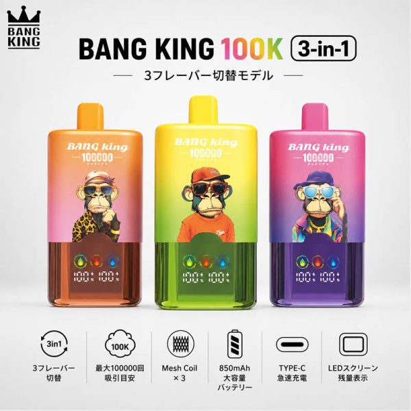Bang King 100K 3 in 1｜3フレーバー切替対応・100000吸引目安の使い切りVAPE
