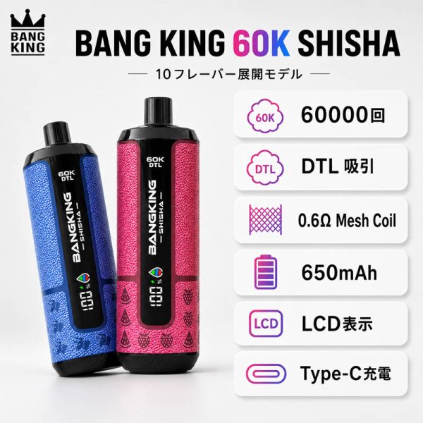 Bang King 60K SHISHA 60000回 DTL 0.6Ωメッシュ 650mAh 主要仕様