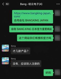 bangking-japan.comについてBANG KINGメーカー担当者に許諾の有無を確認した記録