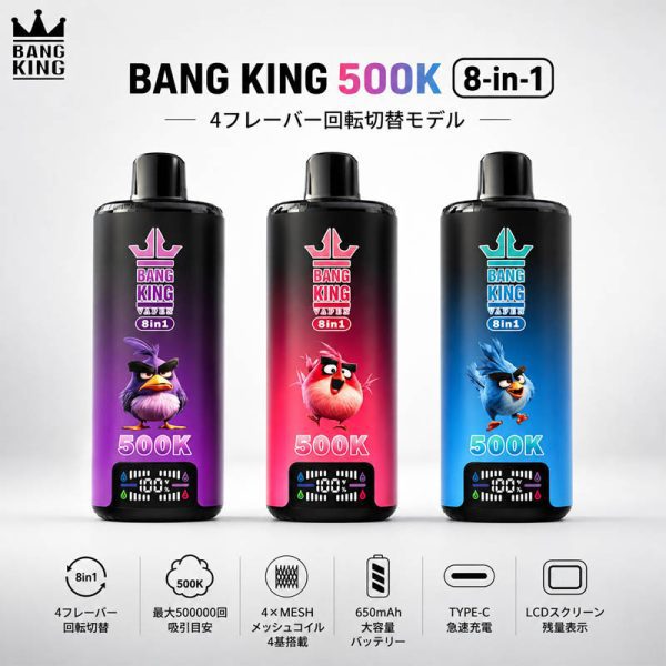 Bang King 500K 8-in-1 4フレーバー切替モデル 3カラー